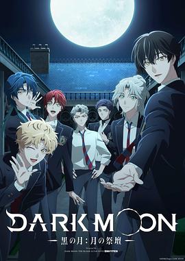 DARKMOON-黑之月:月之祭坛- 第12集(大结局)