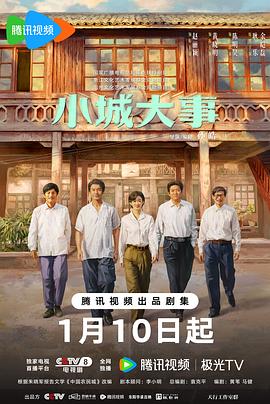 小城大事 第40集(大结局)