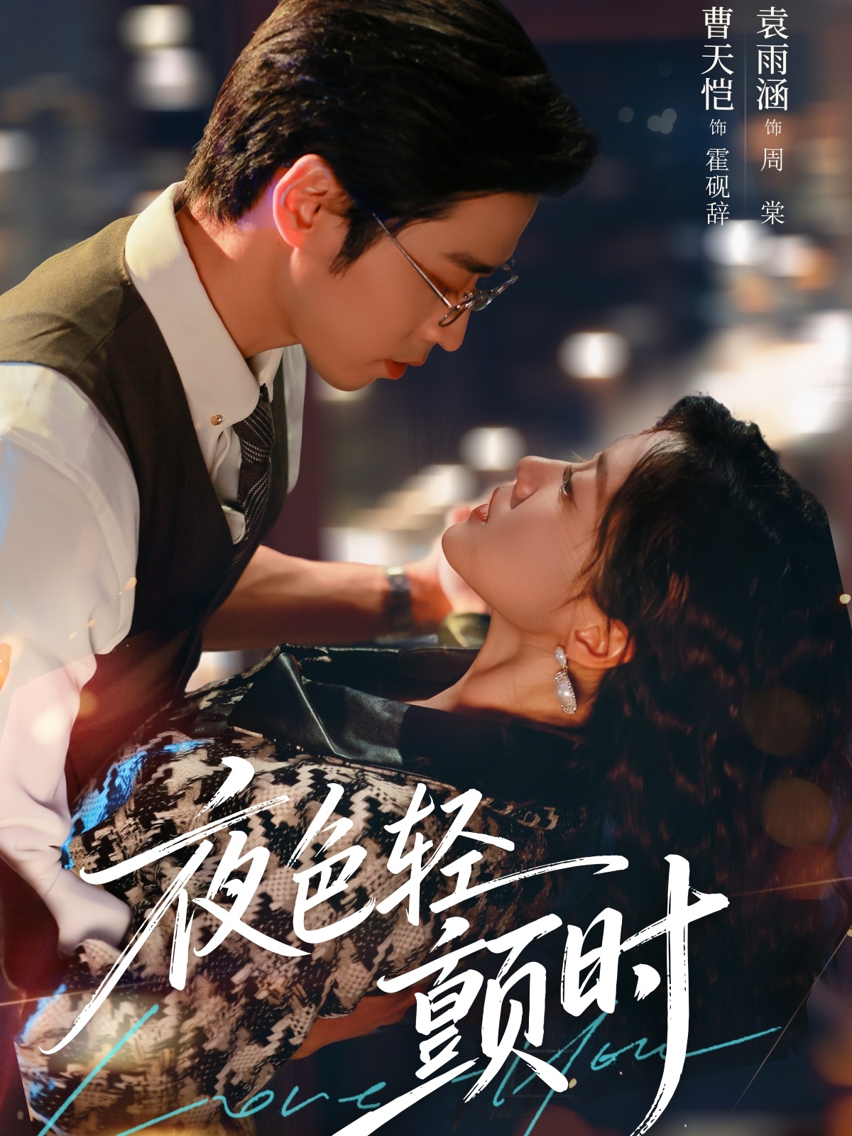 夜色轻颤时 第07集