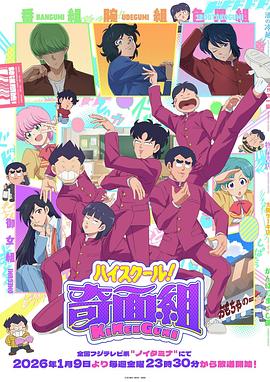 高校奇面组 第01集