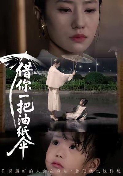 借你一把油纸伞 第51集