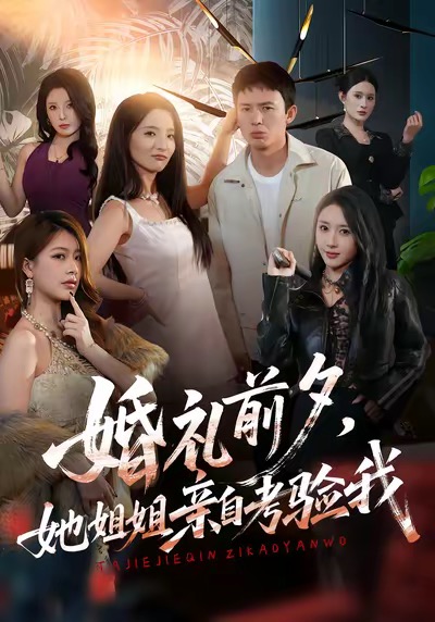 婚礼前夕她姐姐亲自考验我 第01集