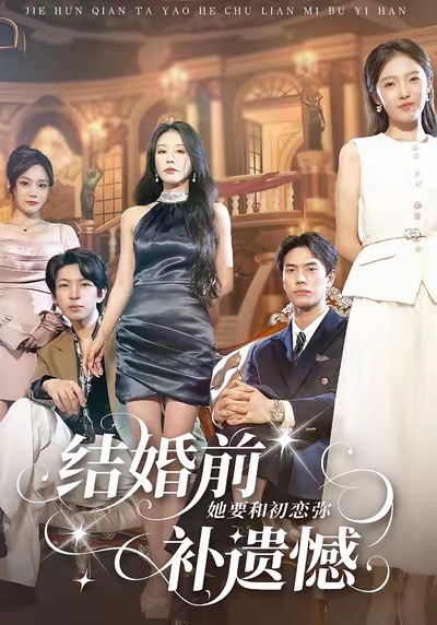 结婚前她要和初恋弥补遗憾 全集完结(大结局)