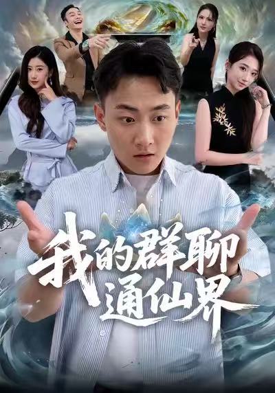 我的群聊通仙界 第71集