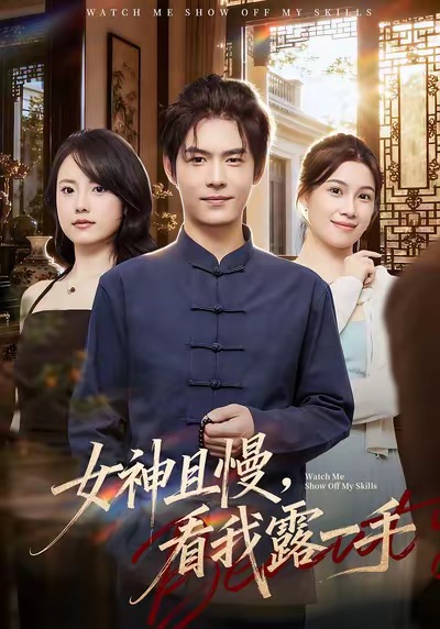 女神且慢，看我露一手 第47集