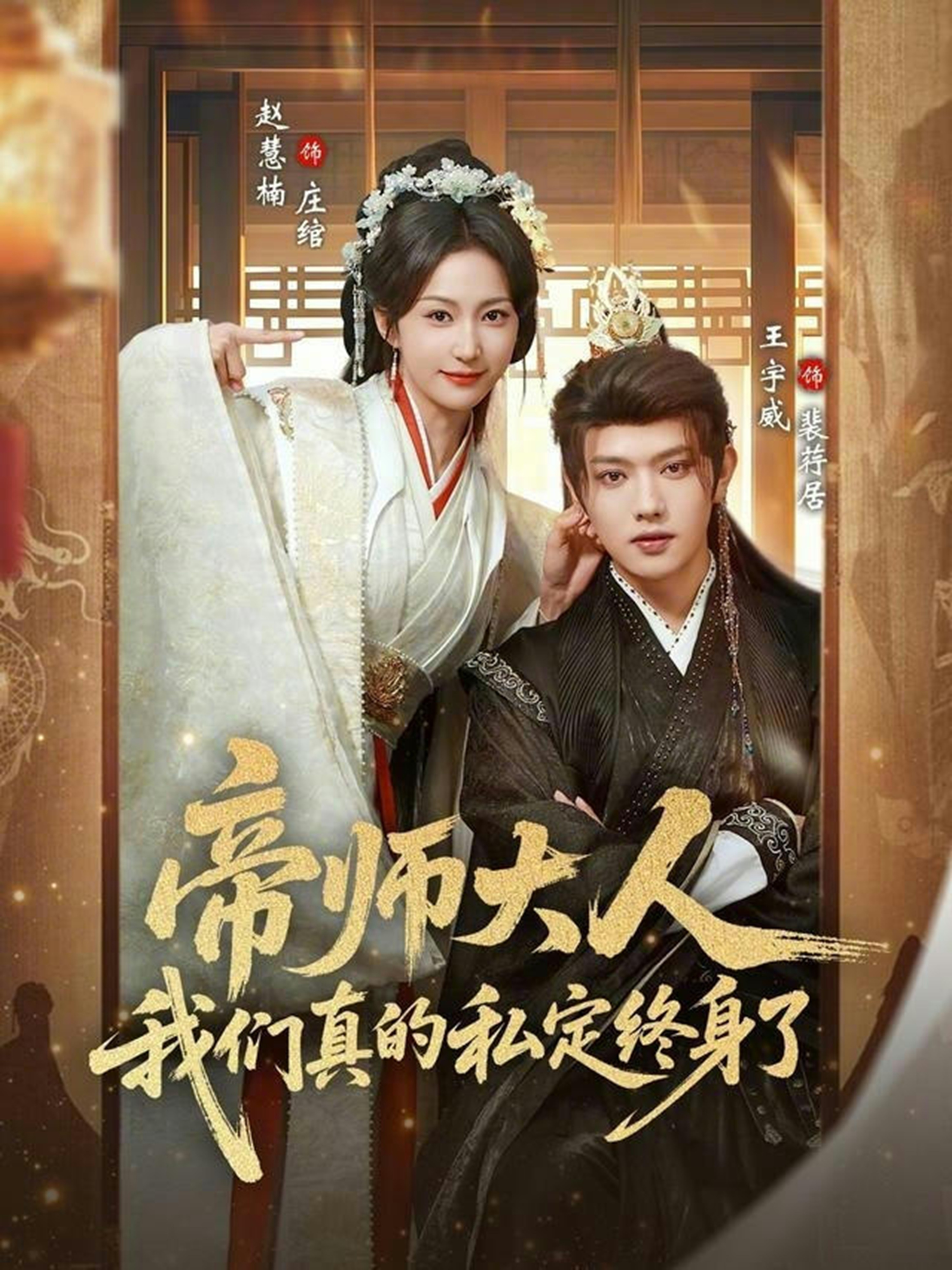 帝师大人我们真的私定终身了 第45集