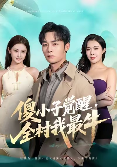 傻小子觉醒，全村我最牛 第19集