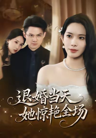 退婚当天，她惊艳全场 第04集