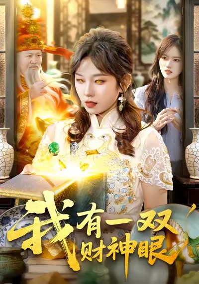 我有一双财神眼 第85集