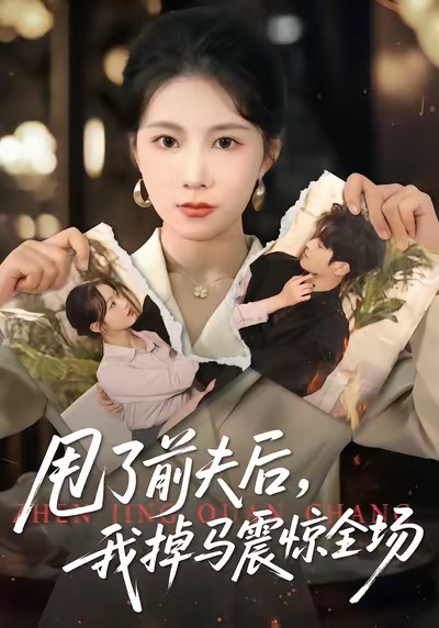 甩了前夫后，我掉马震惊全场 第02集