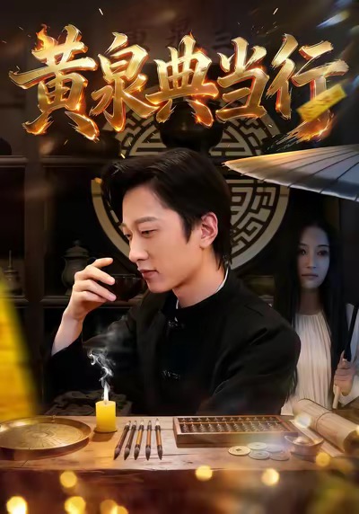 黄泉典当行 第01集