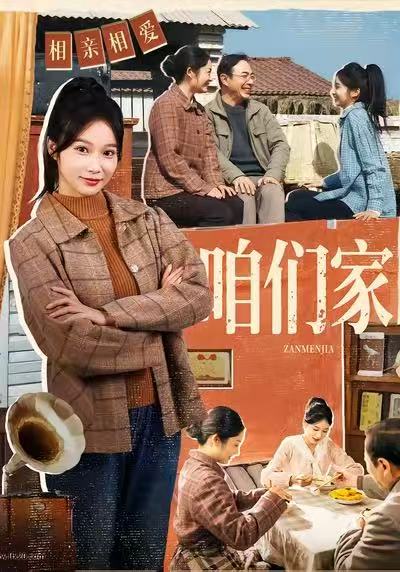 咱们家 第69集