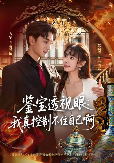鉴宝透视眼：我真控制不住自己啊 第01集