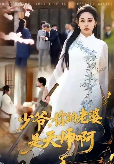 少爷，你的老婆是天师啊 第27集