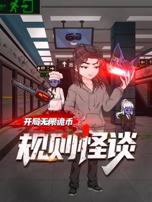规则怪谈：开局无限诡币动态漫 第01集