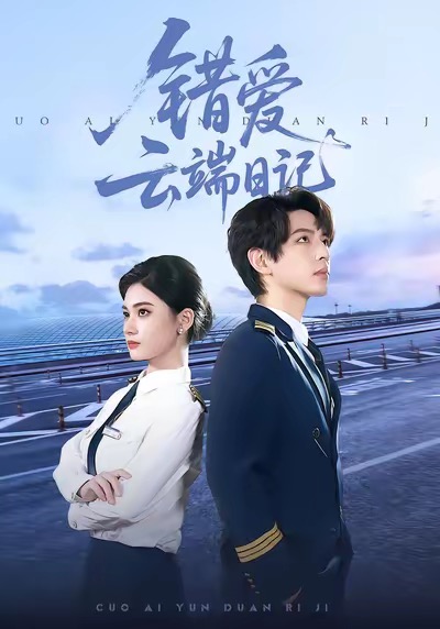 错爱云端日记 第11集