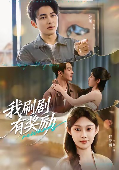 我刷剧有奖励 第01集