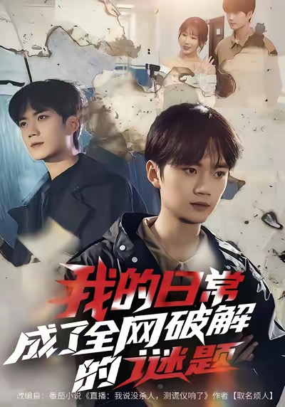 我的日常，成了全网破解的谜题 第02集