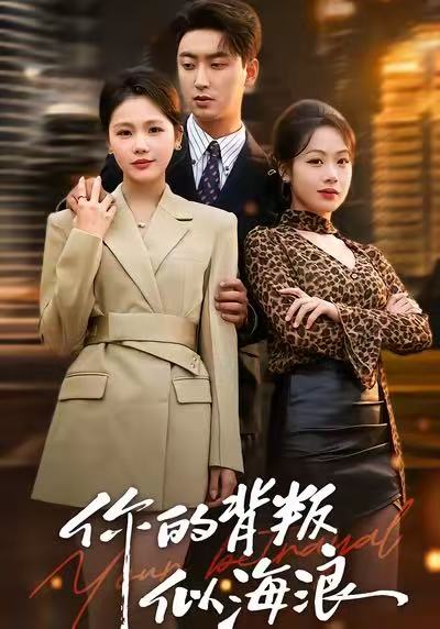 你的背叛似海浪(全集)