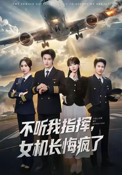 不听我指挥，女机长悔疯了 第35集