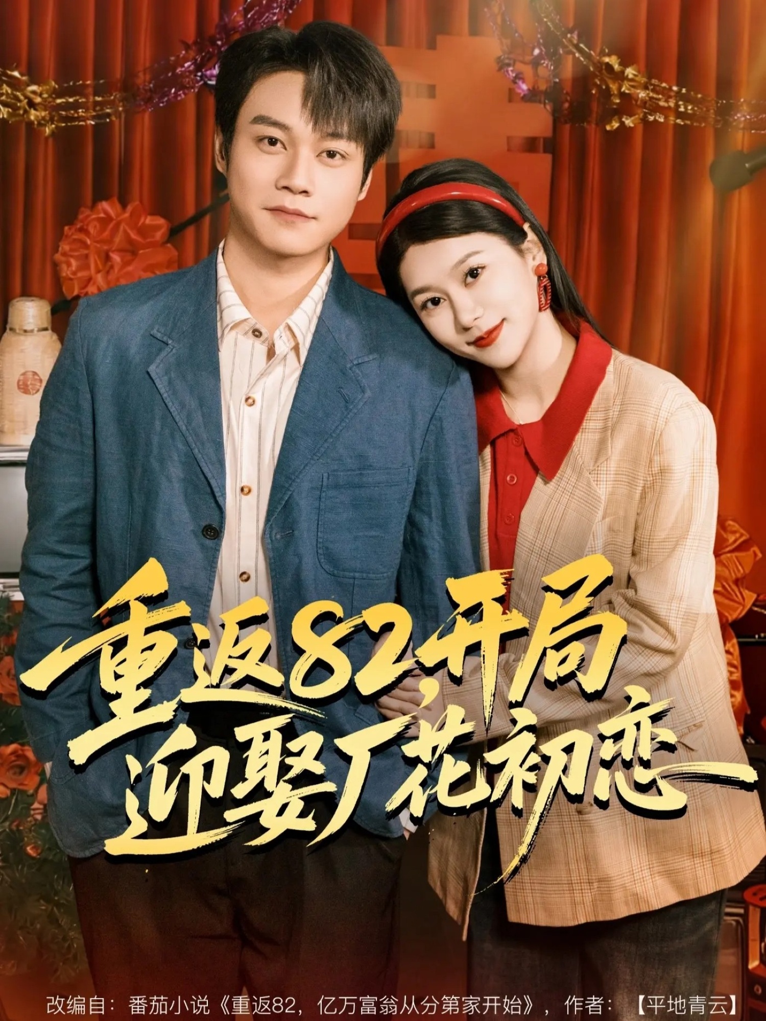 重返82，开局迎娶厂花初恋 第01集