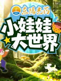 小娃娃大世界 20260115