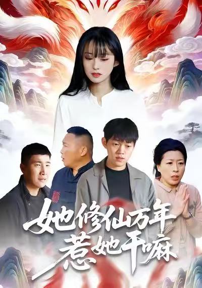 她修仙万年惹她干嘛 第01集