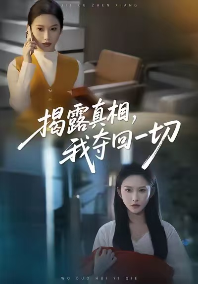 揭露真相，我夺回一切 第01集