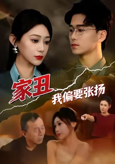 家丑我偏要张扬 第01集