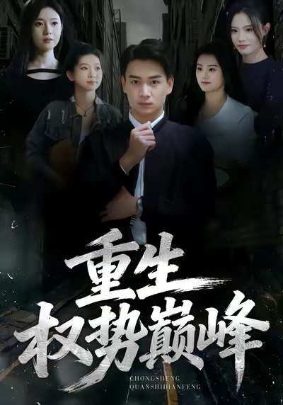 重生权势巅峰 第01集