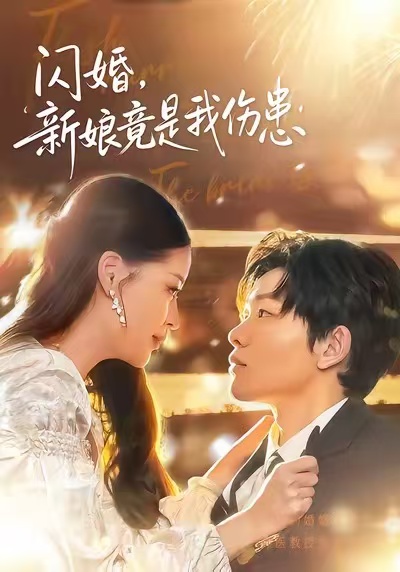 闪婚：新娘竟是我伤患 第01集