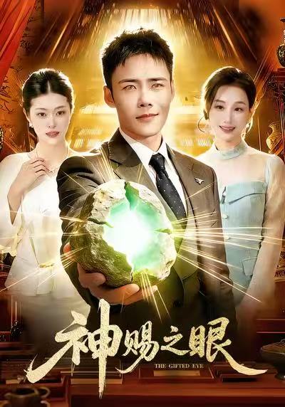 神赐之眼(全集)