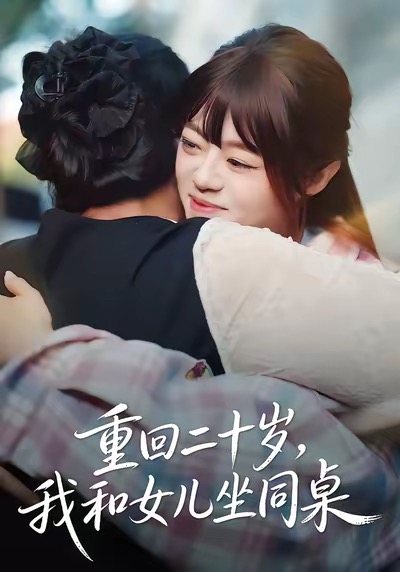 重回二十岁，我和女儿坐同桌 第01集