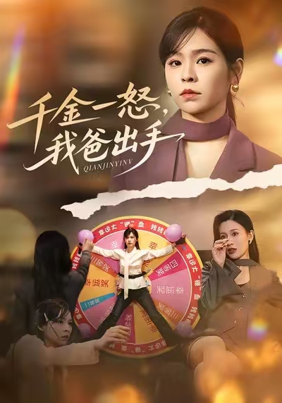 千金一怒，我爸出手 第01集