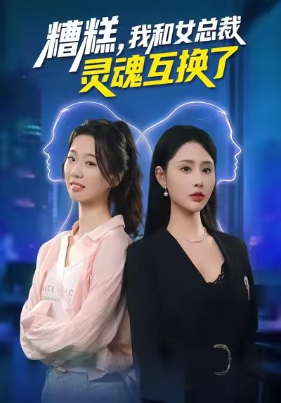糟糕，我和女总裁灵魂互换了 第01集