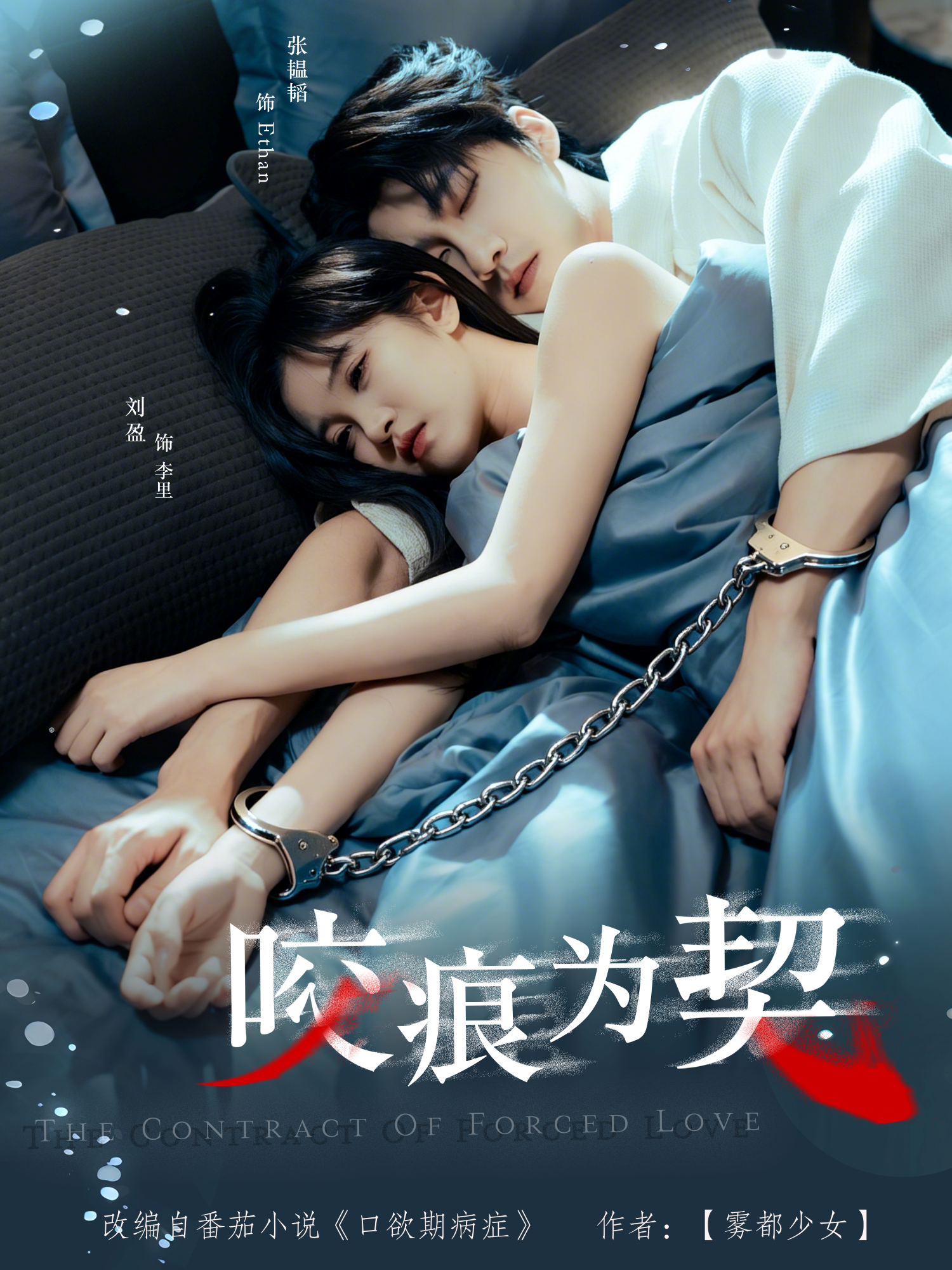 咬痕为契 第01集