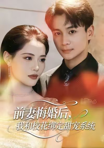 前妻悔婚后，我和校花绑定甜宠系统 第01集
