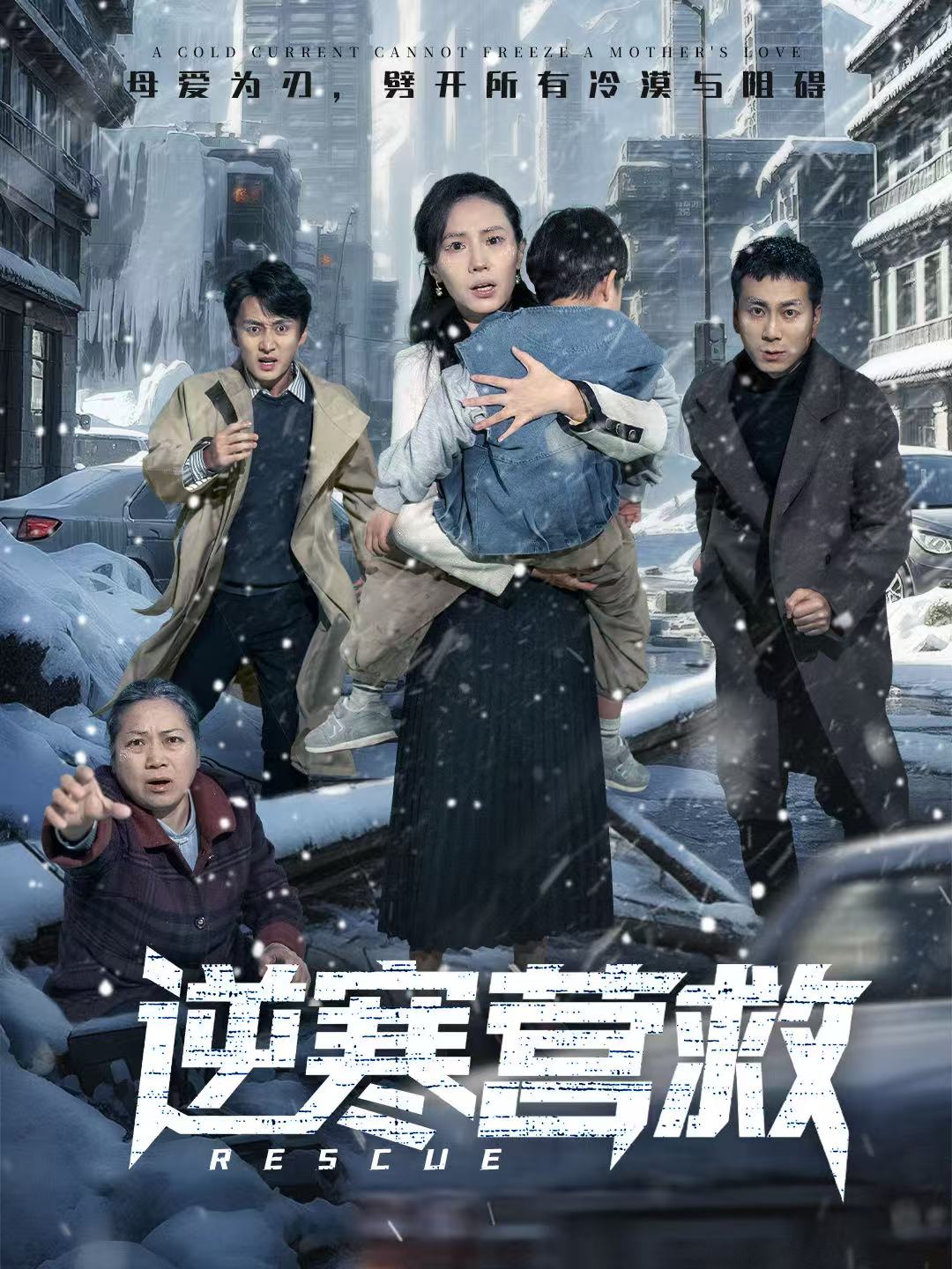 逆寒营救 第01集