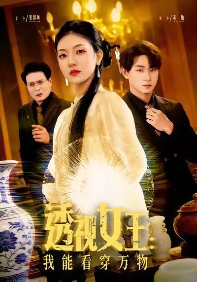 透视女王：我能看穿万物 第01集
