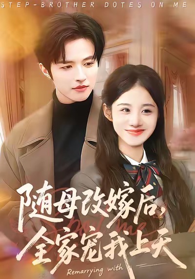 随母改嫁后，全家宠我上天 第01集