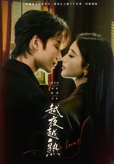 越夜越熟之上瘾 第07集