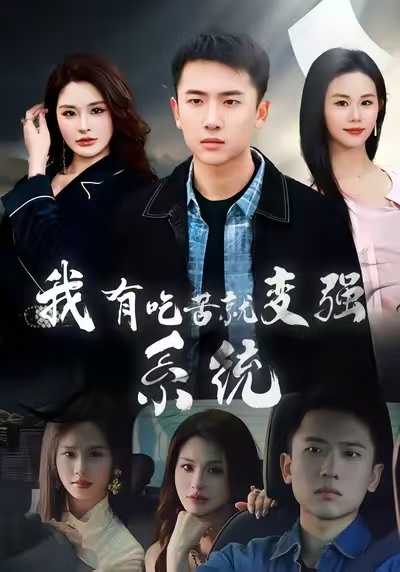 我有吃苦就变强系统(全集)