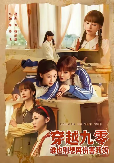 穿越九零谁也别想再伤害我妈 第01集