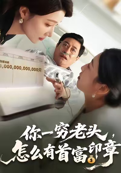 你一穷老头，怎么有首富印章 第01集