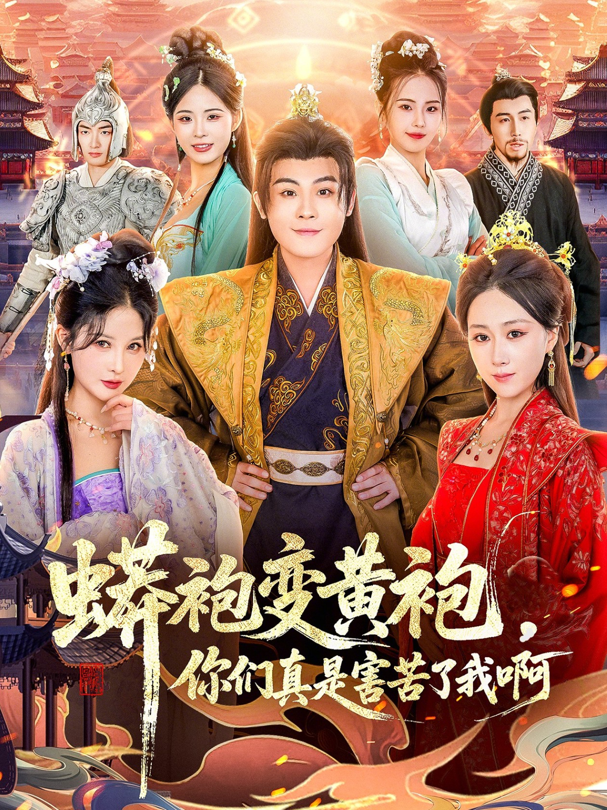 蟒袍变黄袍？你们真是害苦了我啊 第01集