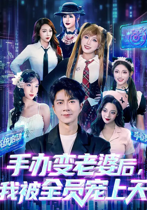 手办变老婆后我被全员宠上天 第01集