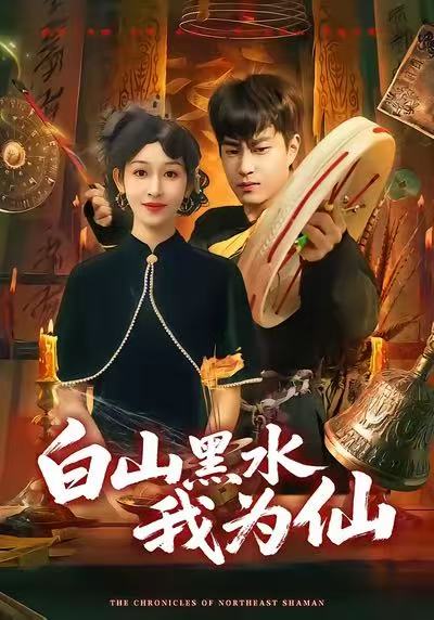 白山黑水我为仙 第01集