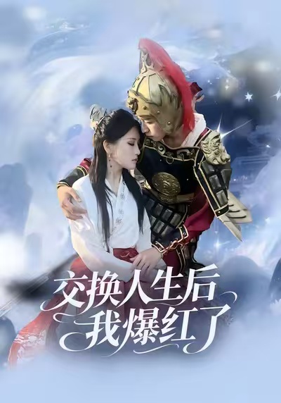 交换人生后我爆红了 第01集