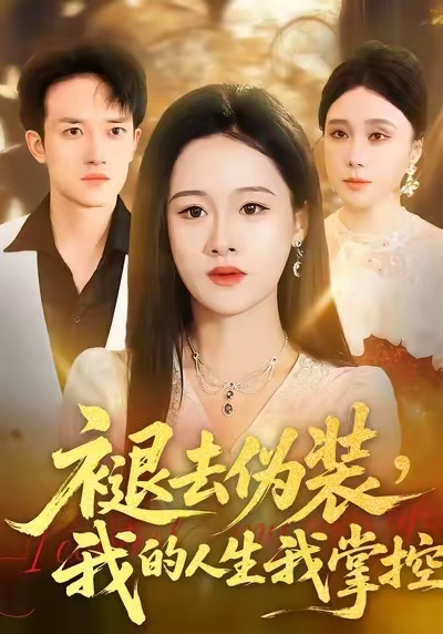 褪去伪装，我的人生我掌控 第01集