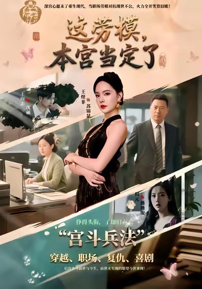 这劳模，本宫当定了 第01集